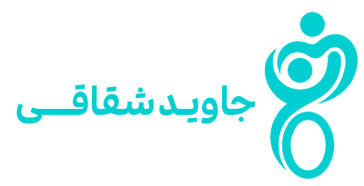 لوگو دکتر جاوید شقاقی
