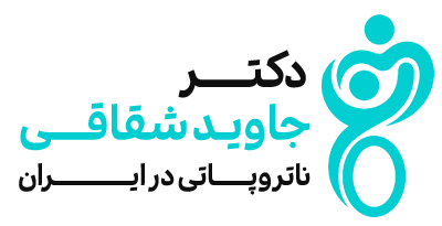 دکتر جاوید شقاقی | دکترای ناتروپاتی | طب سوزنی | کایروپراکتیک