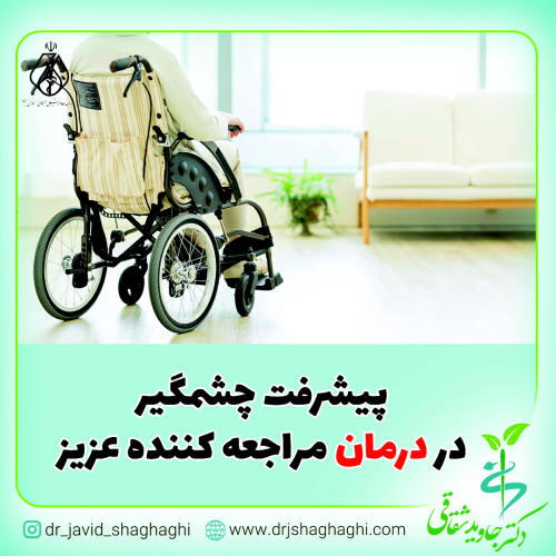 پیشرفت چشمگیر در درمان مراجعه کننده عزیز