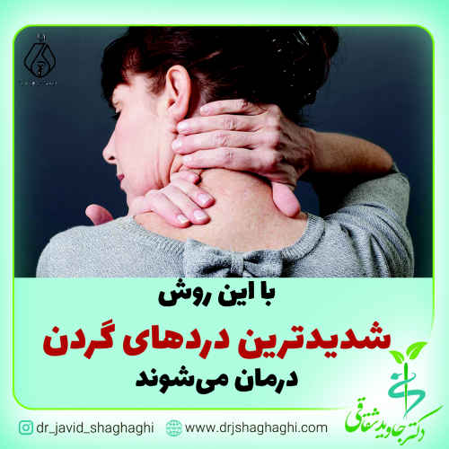 با این روش شدیدترین درد های گردن درمان می شود