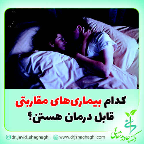 بیماری های مقاربتی قابل درمان هستند؟