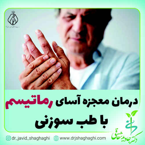 درمان معجزه آسای روماتیسم