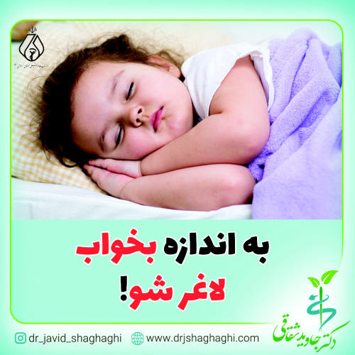 به اندازه بخواب لاغرشو