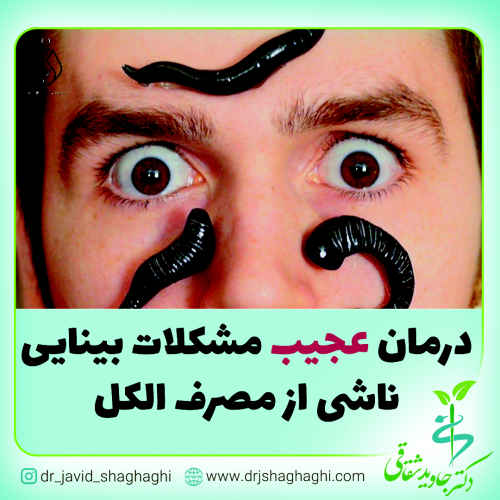 درمان عجیب مشکلات بینایی