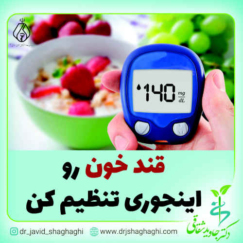 قند خون رو اینجوری تنظیم کن