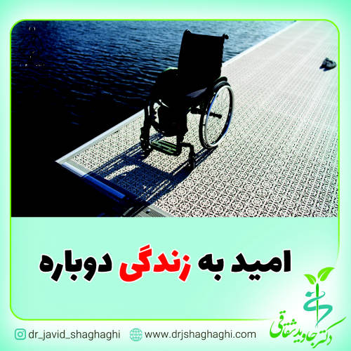 امید به زندگی دوباره