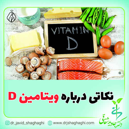 نکاتی درباره ویتامین D