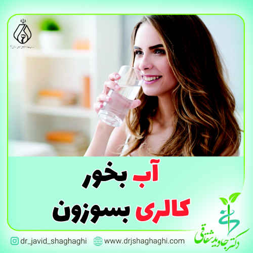 آب بخور کالری بسوزون