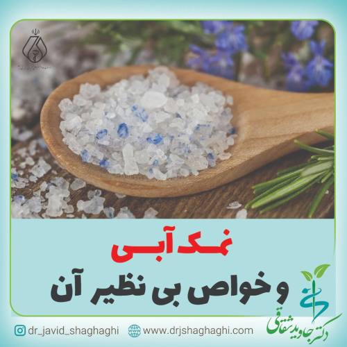 نمک آبی و خواص بی نظیر آن