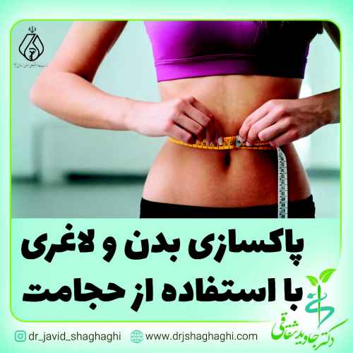 پاکسازی بدن و لاغری با استفاده از حجامت