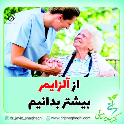 از آلزایمر بیشتر بدانیم