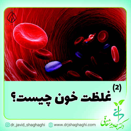 غلظت خون چیست بخش دوم