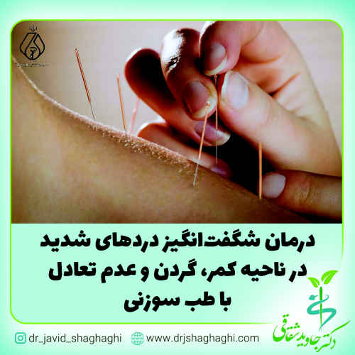 درمان شگفت‌انگیز دردهای شدید در ناحیه کمر با طب سوزنی