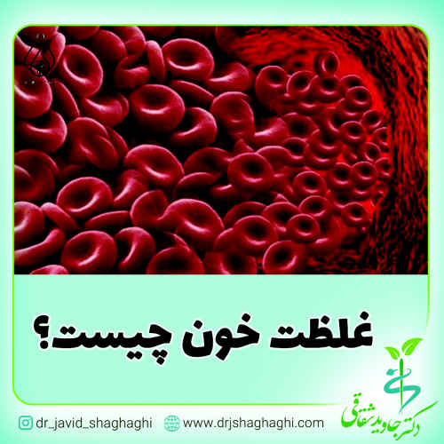 غلظت خون چیست 1