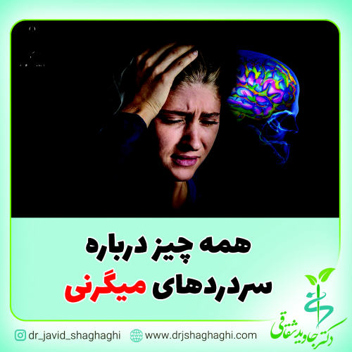 همه چیز درباره سردردهای میگرنی