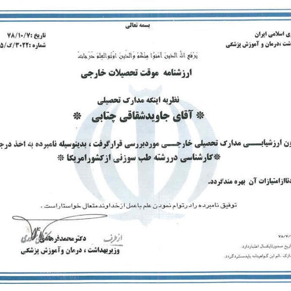 مدرک دکتر جاوید شقاقی-2