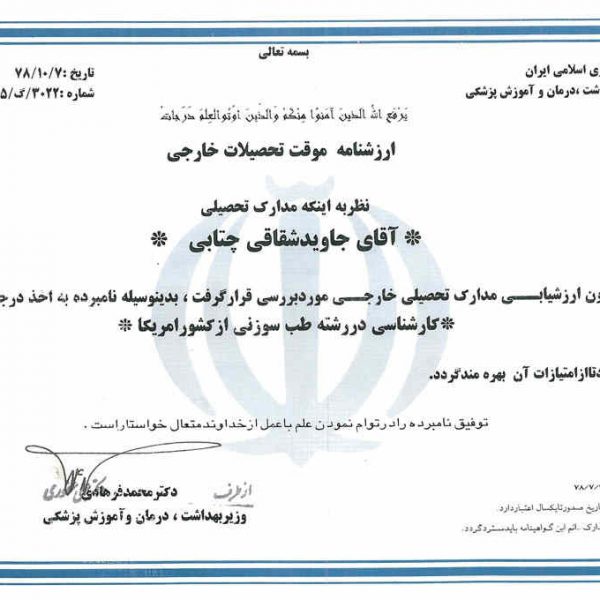 مدرک های دکتر جاوید شقاقی-11