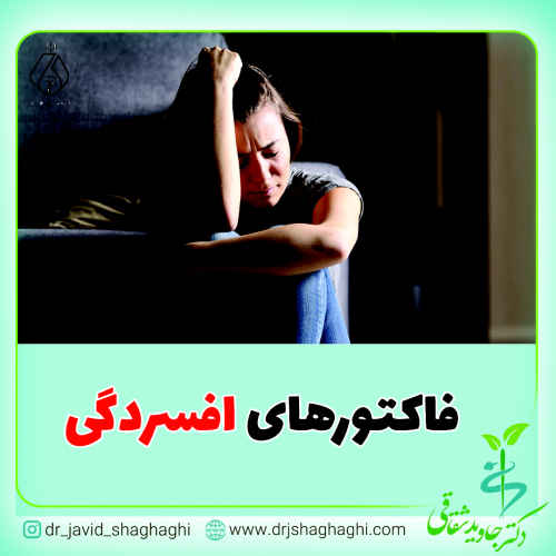 فاکتورهای افسردگی