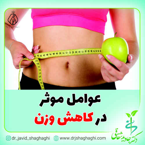 عوامل موثر در کاهش وزن