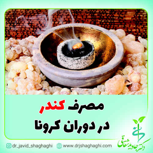 مصرف کندر در دوران کرونا