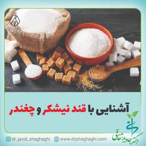 آشنایی با قند نیشکر و چغندر