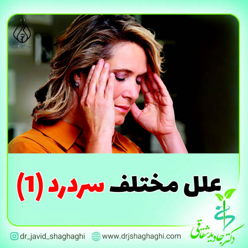 علل مختلف سردرد