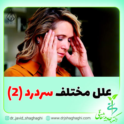 علل مختلف سردرد بخش 2