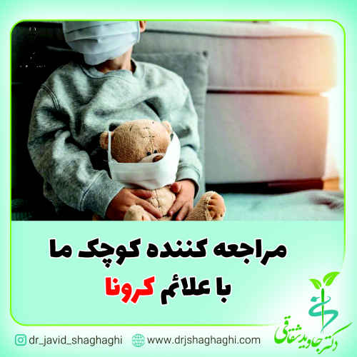 مراجعه کننده کوچک مون با علائم کرونا