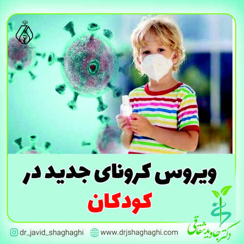 ویروس کرونای جدید در کودکان