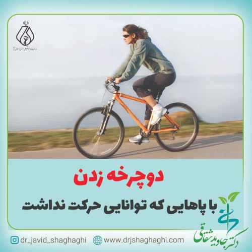دوچرخه زدن با پاهای که توانایی حرکت نداشت