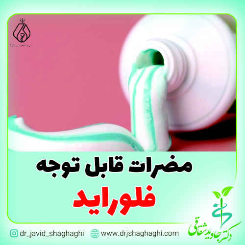 مضرات قابل توجه فلوراید