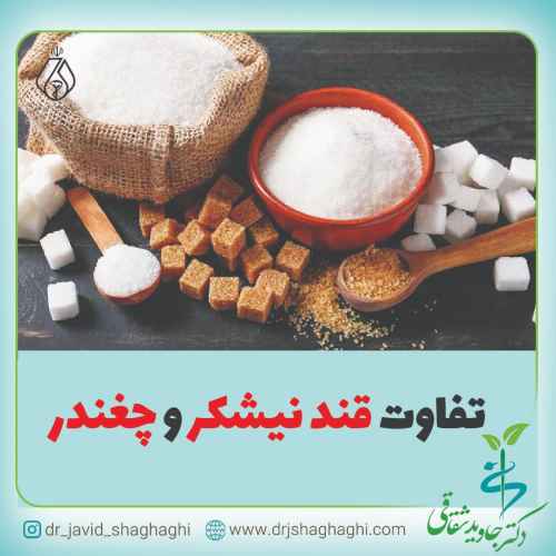 تفاوت قند نیشکر و چغندر
