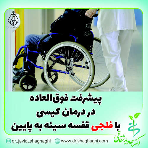 درمان فلجی قفسه سینه به پایین