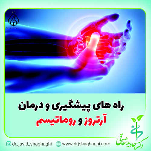 راه های پیشگیری و درمان آرتروز و روماتیسم