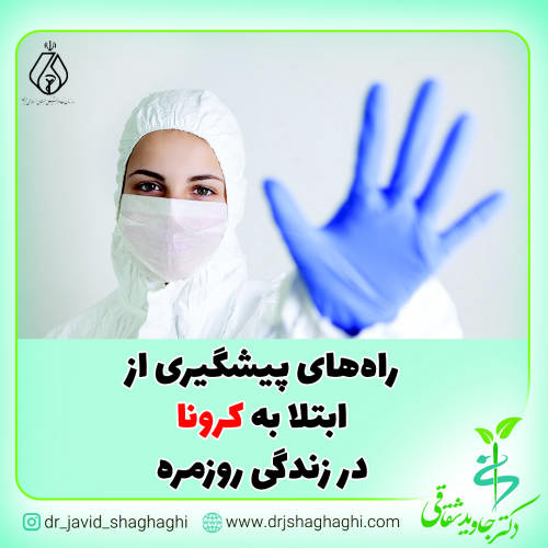 راه‌های پیشگیری از ابتلا به کرونا در زندگی روزمره