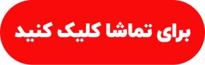 برای تماشا کلیک کنید